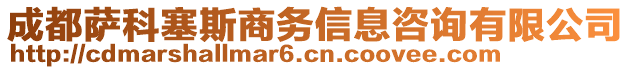 成都薩科塞斯商務(wù)信息咨詢有限公司