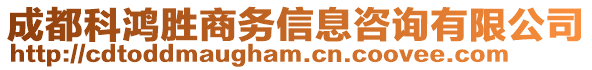 成都科鴻勝商務(wù)信息咨詢有限公司