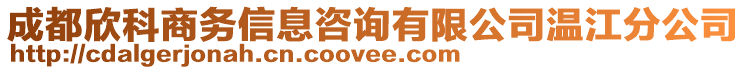 成都欣科商務(wù)信息咨詢有限公司溫江分公司