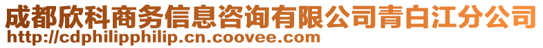 成都欣科商務(wù)信息咨詢有限公司青白江分公司