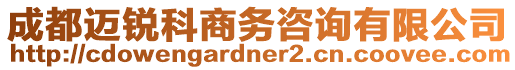 成都邁銳科商務(wù)咨詢(xún)有限公司