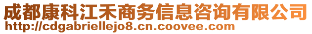 成都康科江禾商務(wù)信息咨詢有限公司