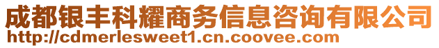 成都銀豐科耀商務(wù)信息咨詢有限公司