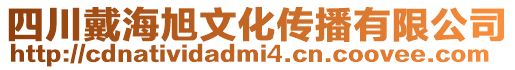 四川戴海旭文化傳播有限公司