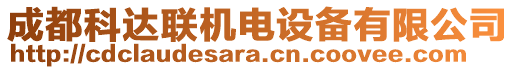 成都科達(dá)聯(lián)機(jī)電設(shè)備有限公司