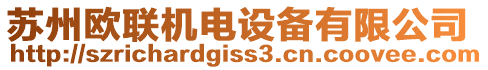 蘇州歐聯(lián)機(jī)電設(shè)備有限公司