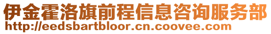 伊金霍洛旗前程信息咨詢服務(wù)部