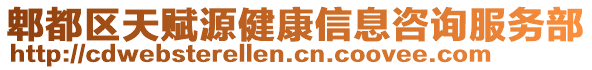 郫都區(qū)天賦源健康信息咨詢服務(wù)部