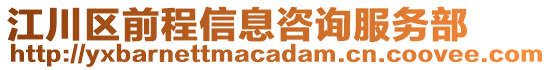 江川區(qū)前程信息咨詢服務(wù)部