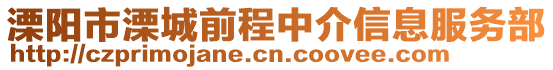 溧陽市溧城前程中介信息服務(wù)部