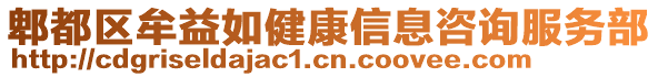 郫都區(qū)牟益如健康信息咨詢服務(wù)部