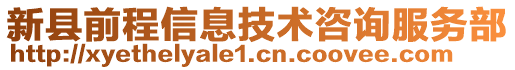 新縣前程信息技術(shù)咨詢服務(wù)部