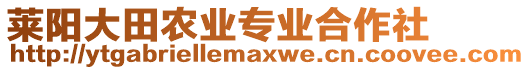 萊陽大田農(nóng)業(yè)專業(yè)合作社