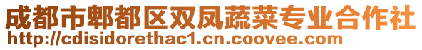 成都市郫都區(qū)雙鳳蔬菜專業(yè)合作社