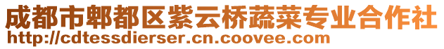 成都市郫都區(qū)紫云橋蔬菜專業(yè)合作社