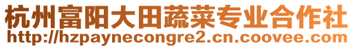 杭州富陽大田蔬菜專業(yè)合作社