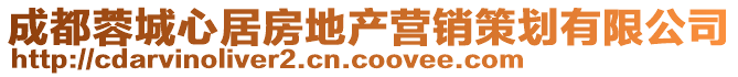 成都蓉城心居房地產(chǎn)營(yíng)銷(xiāo)策劃有限公司