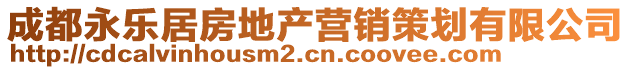 成都永乐居房地产营销策划有限公司