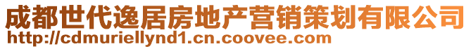 成都世代逸居房地產(chǎn)營(yíng)銷策劃有限公司