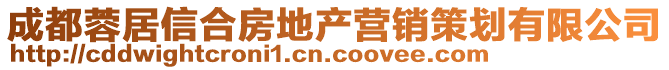 成都蓉居信合房地產(chǎn)營銷策劃有限公司