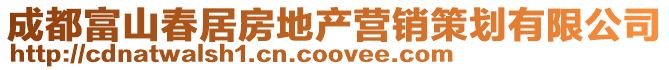 成都富山春居房地產營銷策劃有限公司