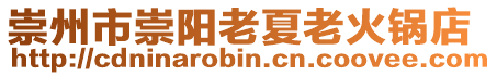 崇州市崇陽老夏老火鍋店