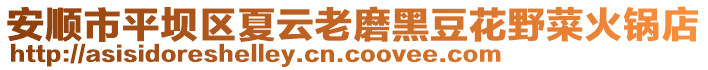 安順市平壩區(qū)夏云老磨黑豆花野菜火鍋店