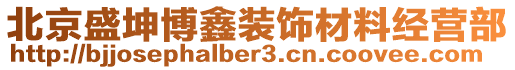 北京盛坤博鑫装饰材料经营部