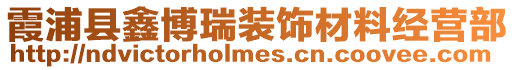 霞浦县鑫博瑞装饰材料经营部