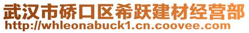 武汉市硚口区希跃建材经营部