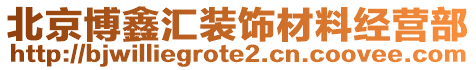 北京博鑫匯裝飾材料經(jīng)營部