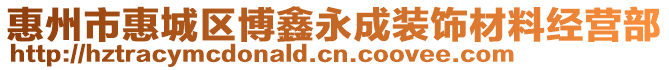 惠州市惠城區(qū)博鑫永成裝飾材料經(jīng)營部