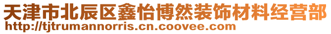 天津市北辰區(qū)鑫怡博然裝飾材料經(jīng)營部