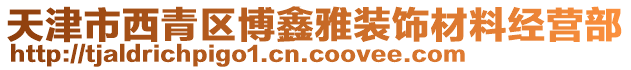 天津市西青區(qū)博鑫雅裝飾材料經(jīng)營部