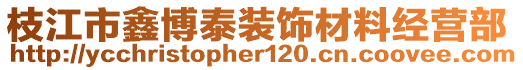 枝江市鑫博泰裝飾材料經(jīng)營(yíng)部