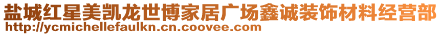 鹽城紅星美凱龍世博家居廣場(chǎng)鑫誠(chéng)裝飾材料經(jīng)營(yíng)部