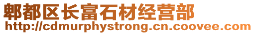 郫都區(qū)長富石材經(jīng)營部