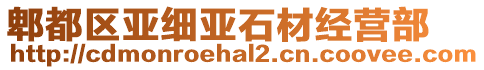 郫都區(qū)亞細(xì)亞石材經(jīng)營部