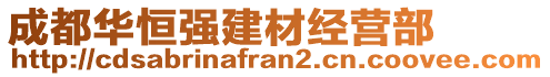 成都華恒強建材經(jīng)營部