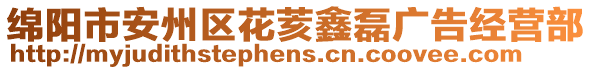 綿陽市安州區(qū)花荄鑫磊廣告經(jīng)營部