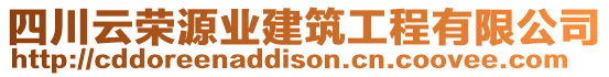 四川云榮源業(yè)建筑工程有限公司