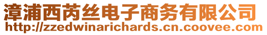 漳浦西芮絲電子商務有限公司
