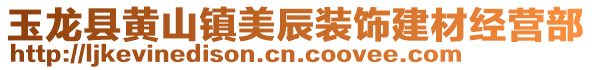 玉龙县黄山镇美辰装饰建材经营部