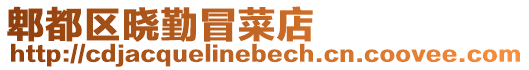 郫都區曉勤冒菜店