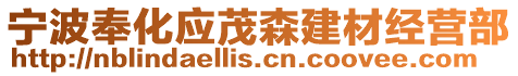 寧波奉化應(yīng)茂森建材經(jīng)營部