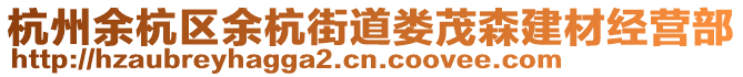 杭州余杭區(qū)余杭街道婁茂森建材經(jīng)營部