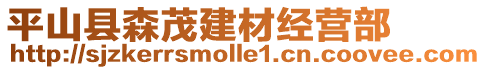 平山縣森茂建材經(jīng)營部