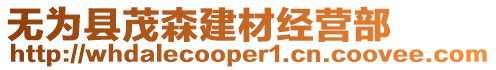 無為縣茂森建材經(jīng)營部