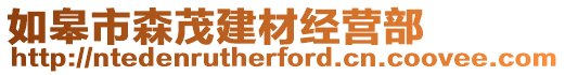 如皋市森茂建材經(jīng)營(yíng)部