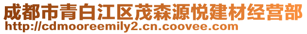 成都市青白江區(qū)茂森源悅建材經(jīng)營部